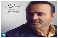 بشنوید: "صف شلوغ فقر" با صدای سینا سرلک