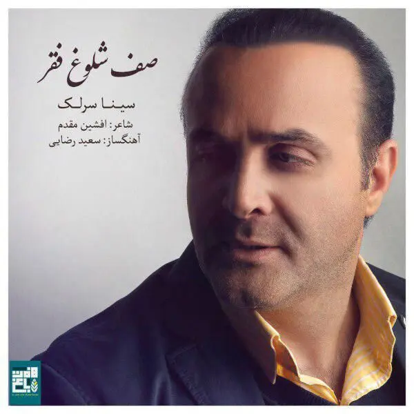 بشنوید: "صف شلوغ فقر" با صدای سینا سرلک