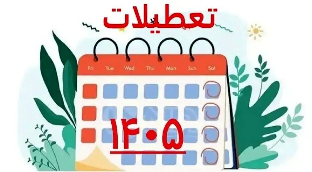 مشاهده تقویم ۱۴۰۵ / تعداد تعطیلی ها و مناسبت های مهم سال ۱۴۰۵ +عکس