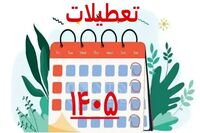 تقویم سال ۱۴۰۵ / تعطیلی ها و مناسبت های مهم سال ۱۴۰۵ را ببینید