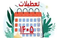 تقویم سال ۱۴۰۵ / تعطیلی ها و مناسبت های مهم سال ۱۴۰۵ را ببینید