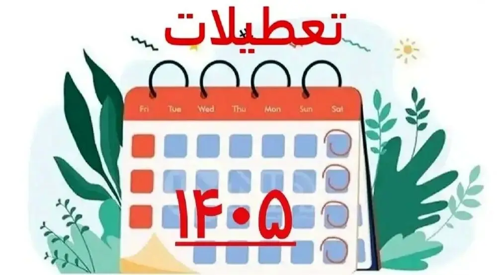 تقویم سال ۱۴۰۵ / تعطیلی ها و مناسبت های مهم سال ۱۴۰۵ را ببینید