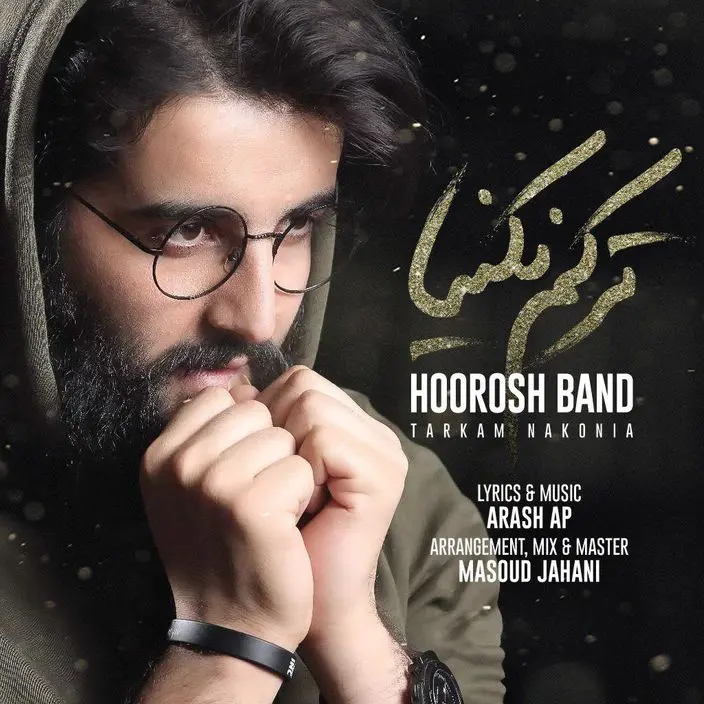 "ترکم نکنیا" هوروش‌بند منتشر شد