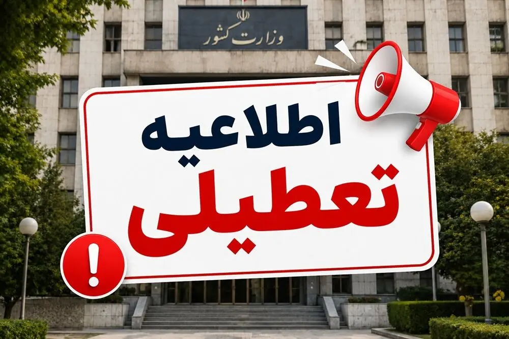وضعیت تعطیلی مازندران فردا یکشنبه ۱۱ مرداد ۱۴۰۵ / ادارات مازندران فردا یکشنبه تعطیل است؟