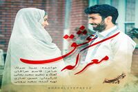 بشنوید: "معرکه عشق" با صدای سینا سرلک