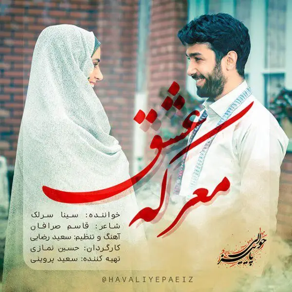 بشنوید: "معرکه عشق" با صدای سینا سرلک