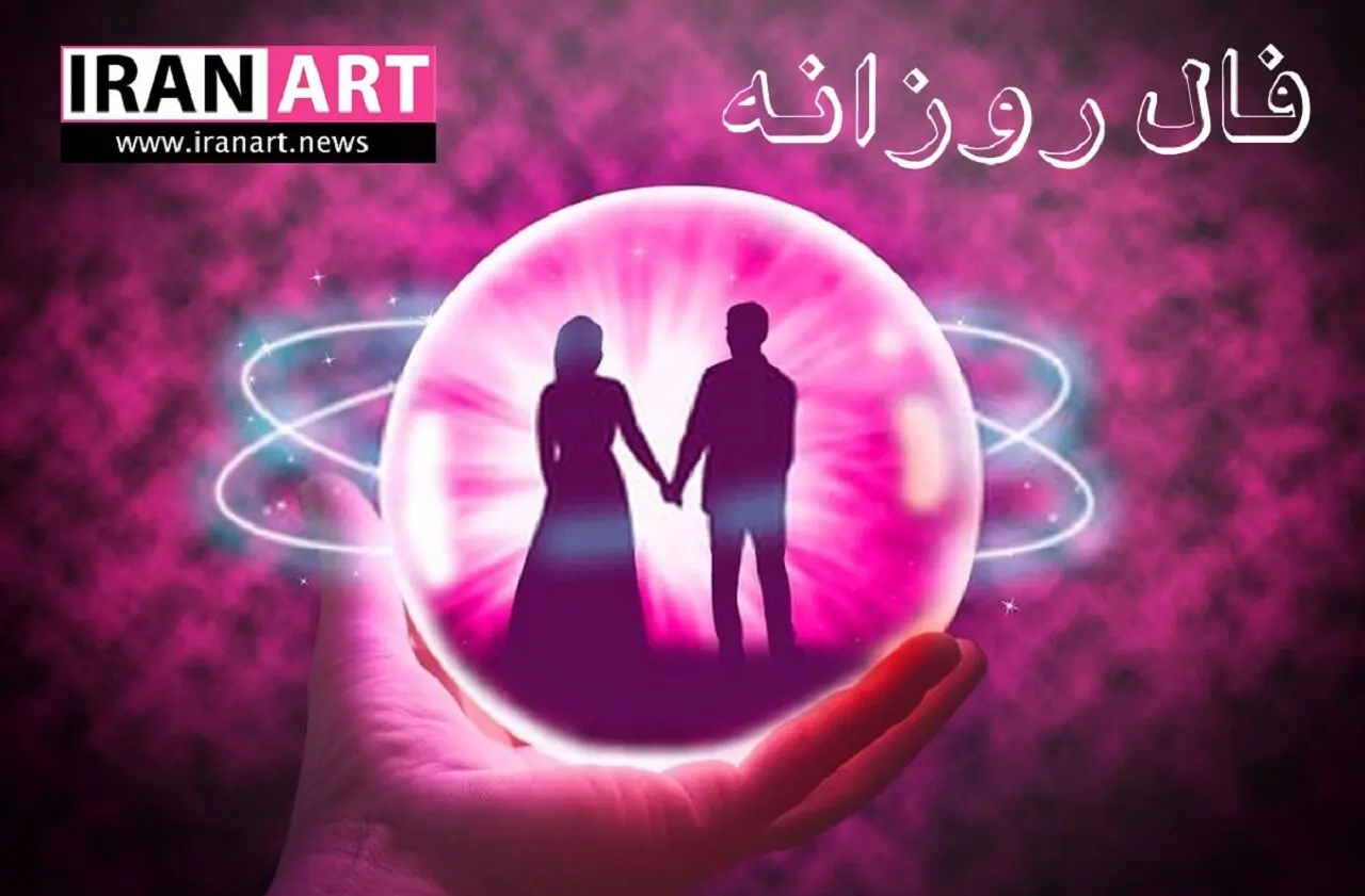 فال روزانه شنبه ۲۰ خرداد ۱۴۰۲ | فال آنلاین امروز ۲۰ خرداد