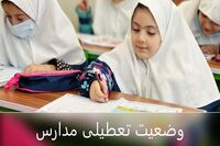 وضعیت تعطیلی مدارس تهران فردا یکشنبه ۵ مهر ۱۴۰۵ / مدارس تهران فردا تعطیل است؟
