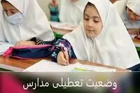وضعیت تعطیلی مدارس مازندران فردا سه شنبه ۲۱ بهمن ۱۴۰۴ / مدارس مازندران فردا تعطیل است؟