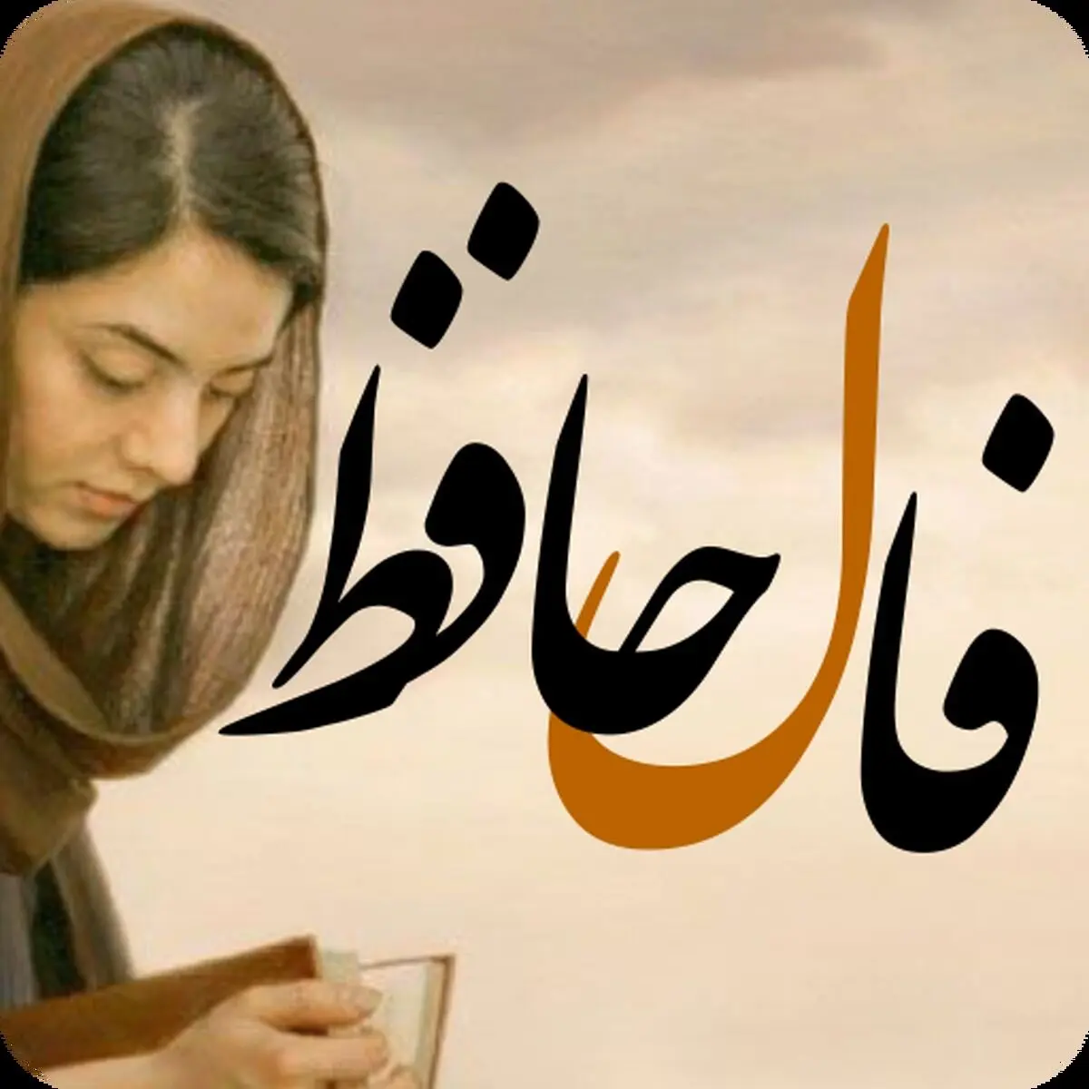 فال حافظ امروز ۱۳ اردیبهشت | فال حافظ بگیرید و تعبیرش را بخوانید