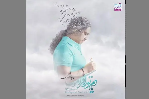 یادم تو را فراموش منتشر شد