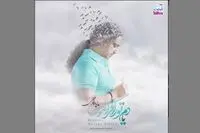 یادم تو را فراموش منتشر شد
