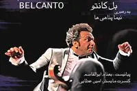 نیما پناهی‌ها با بل‌کانتو به تالار وحدت می‌آید
