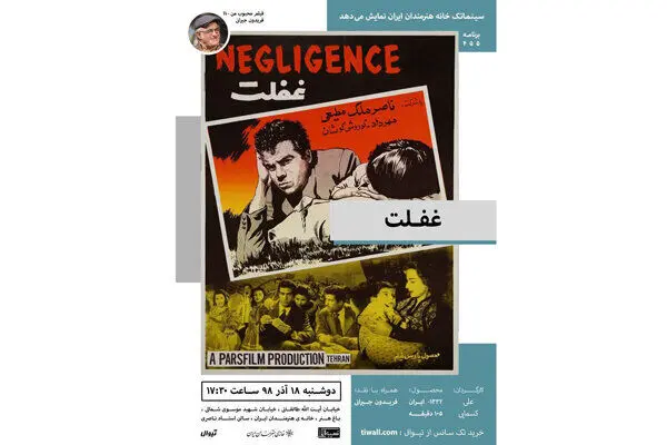 ناصر ملک مطیعی روی پرده سینما/ نمایش نخستین نسخه مرمت شده "غفلت"