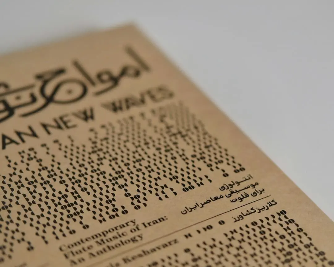 آلبوم اول پروژه "امواج نوی ایران" به بازار آمد