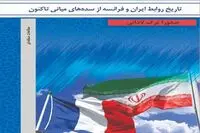 ICRO publishes book on 800 years of Iran-France relations 