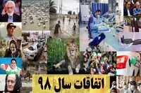 ببینید: سال ۹۸ در سه دقیقه/ از سیل، زلزله و کرونا تا ماجراهای بنزینی و اتفاقات مهم هنری