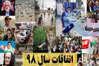 ببینید: سال ۹۸ در سه دقیقه/ از سیل، زلزله و کرونا تا ماجراهای بنزینی و اتفاقات مهم هنری
