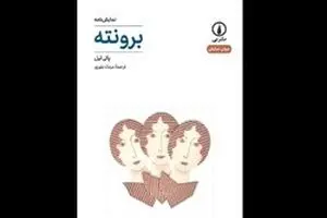 Polly Teale’s “Brontë” published in Persian 