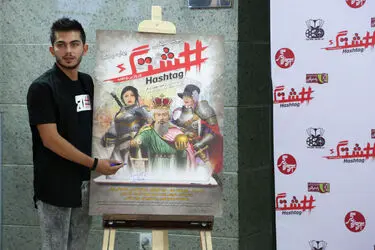 اکران خصوصی فیلم "هشتگ" در پردیس سینمایی زندگی