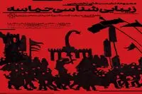 سخنرانی هادی سیف و امیر مازیار در هفته اول زیباشناسی حماسه در موزه هنرهای معاصر تهران