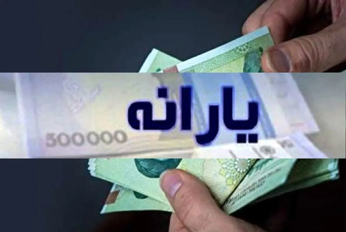 فوری؛ حساب یارانه بگیران ۲۰۰ هزارتومان شارژ شد