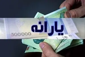 فوری؛ حساب یارانه بگیران ۲۰۰ هزارتومان شارژ شد