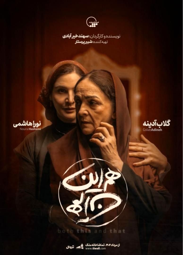 گلاب آدینه پس از ۷ سال، با «هم این / هم آن» به تماشاخانه ملک میآید!