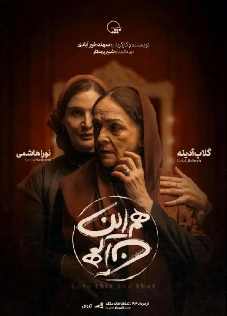 گلاب آدینه پس از ۷ سال، با «هم این / هم آن» به تماشاخانه ملک می‌آید!
