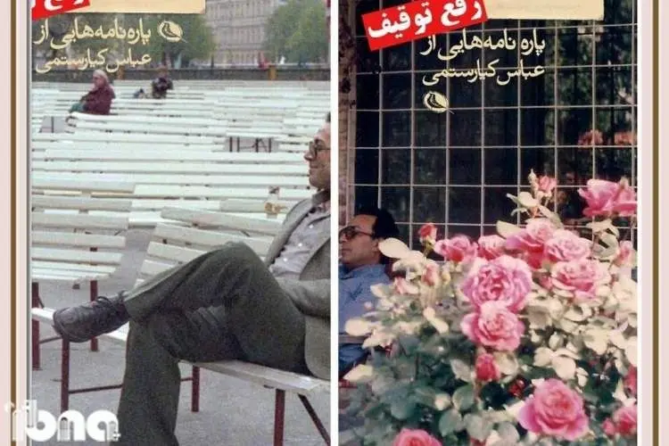 کتاب‌های عباس کیارستمی از توقیف درآمد