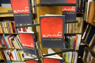 جشن امضای کتاب "زندگی در پیش‌رو" با ترجمه لیلی گلستان در نشر ثالث