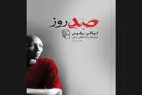 Aid worker David Hohl’s account of Kigali massacres published in Persian