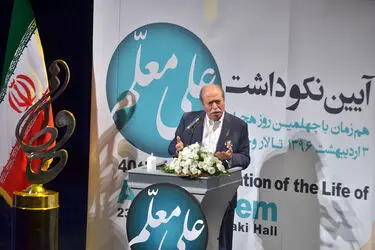 آیین نکوداشت علی معلم در تالار وحدت