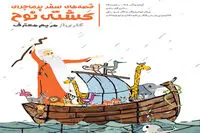 Children to join Noah on his epic journey at Tehran theater