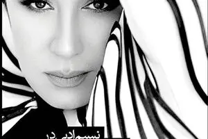 اعتراض خانم بازیگر به توقیف نمایشی که تنها بازیگرش بود / این کار ۱۵۰ بار روی صحنه رفته است