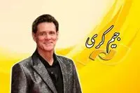 جیم کری به تلویزیون ایران می‌آید