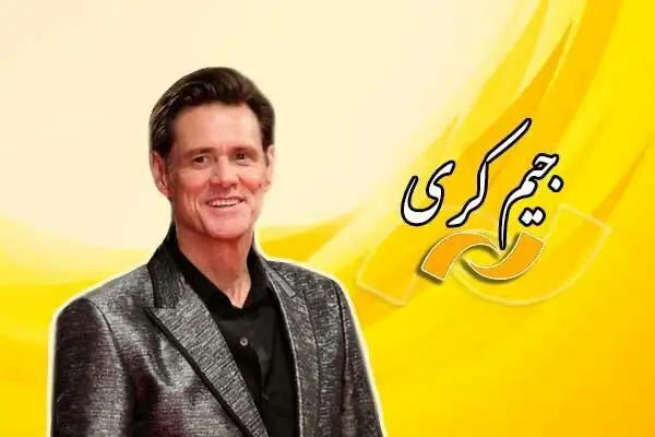 جیم کری به تلویزیون ایران می‌آید