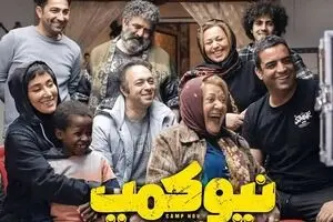 اعتراض به شوخی جنسی در سریال نیوکمپ/ فیلم