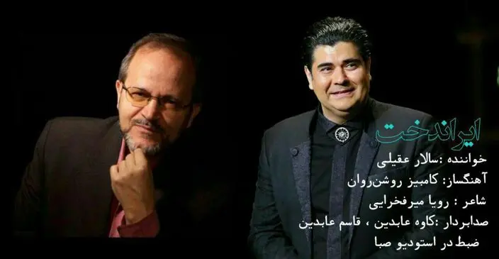 سالار عقیلی برای "ایراندخت" خواند / صوت