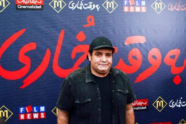 اکران مردمی فیلم "به وقت خماری" در پردیس مگامال