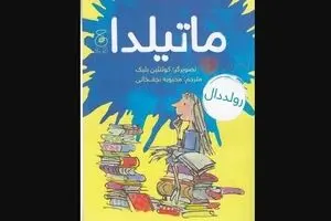 Roald Dahl’s “Matilda” comes to Persian bookstores