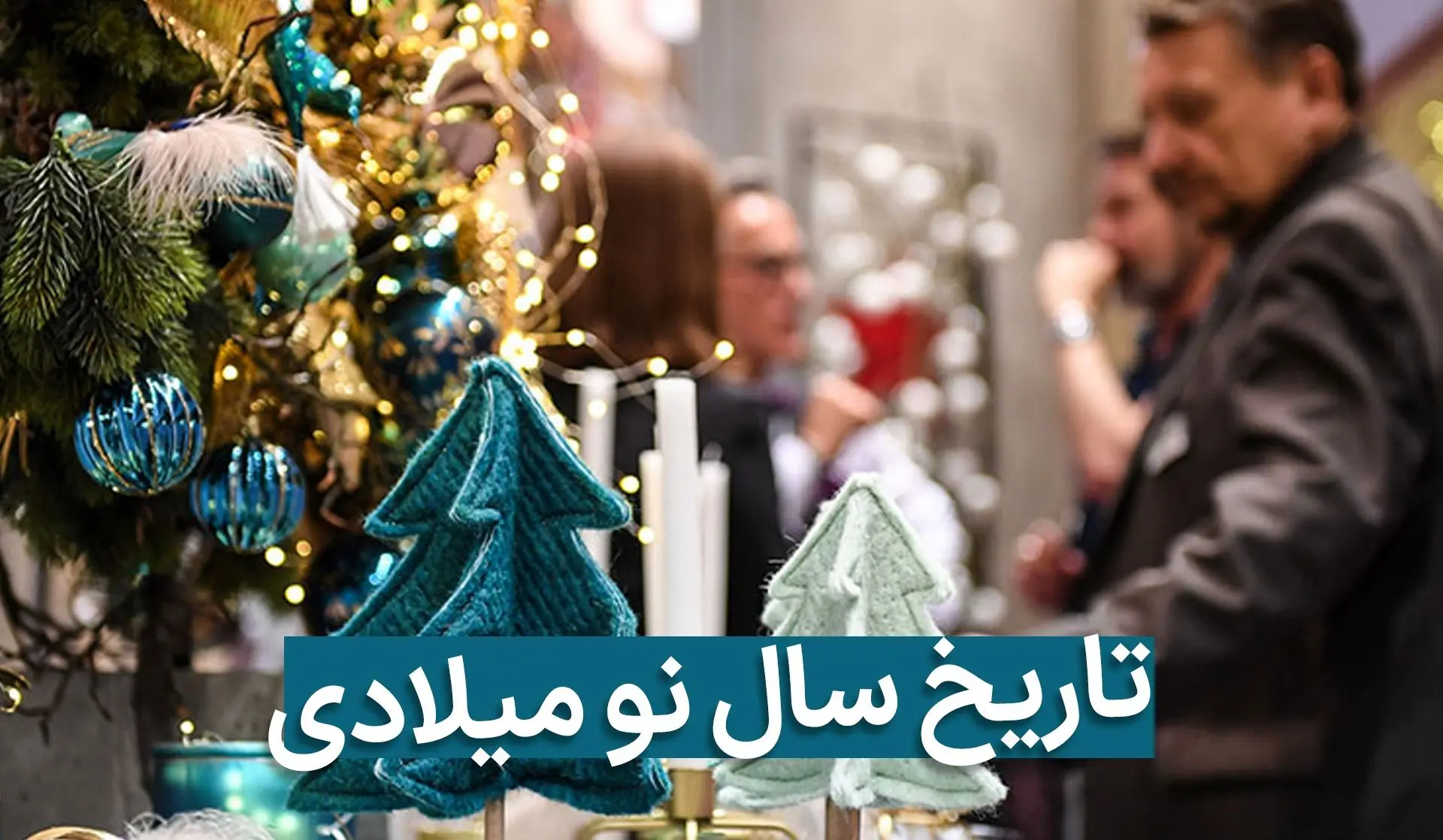 سال نو میلادی ۲۰۲۶ چه روزی است؟ / سال نو میلادی به تاریخ شمسی ۱۴۰۴