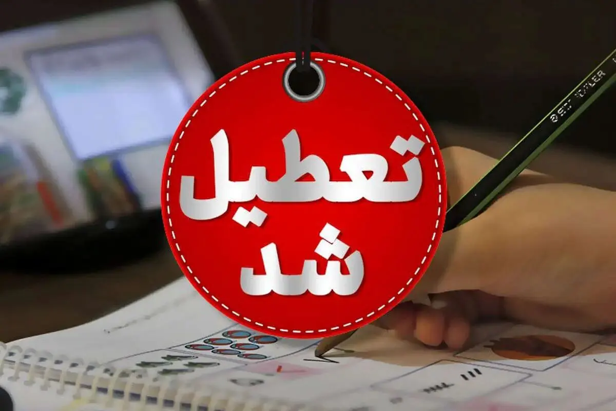 تعطیلی فردا و پس فردا یکشنبه و دوشنبه ۱۴ و ۱۵ تیر ۱۴۰۵ / جزئیات تعطیلی سراسری کشور اعلام شد