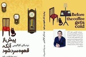 New Persian translation of “Before the Coffee Gets Cold” released