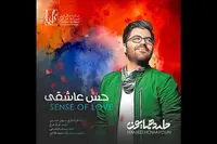 «حس عاشقی» همایون را اینجا بشنوید