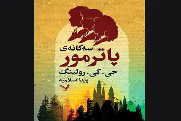 J.K. Rowling’s “Pottermore Presents” appears in Persian 