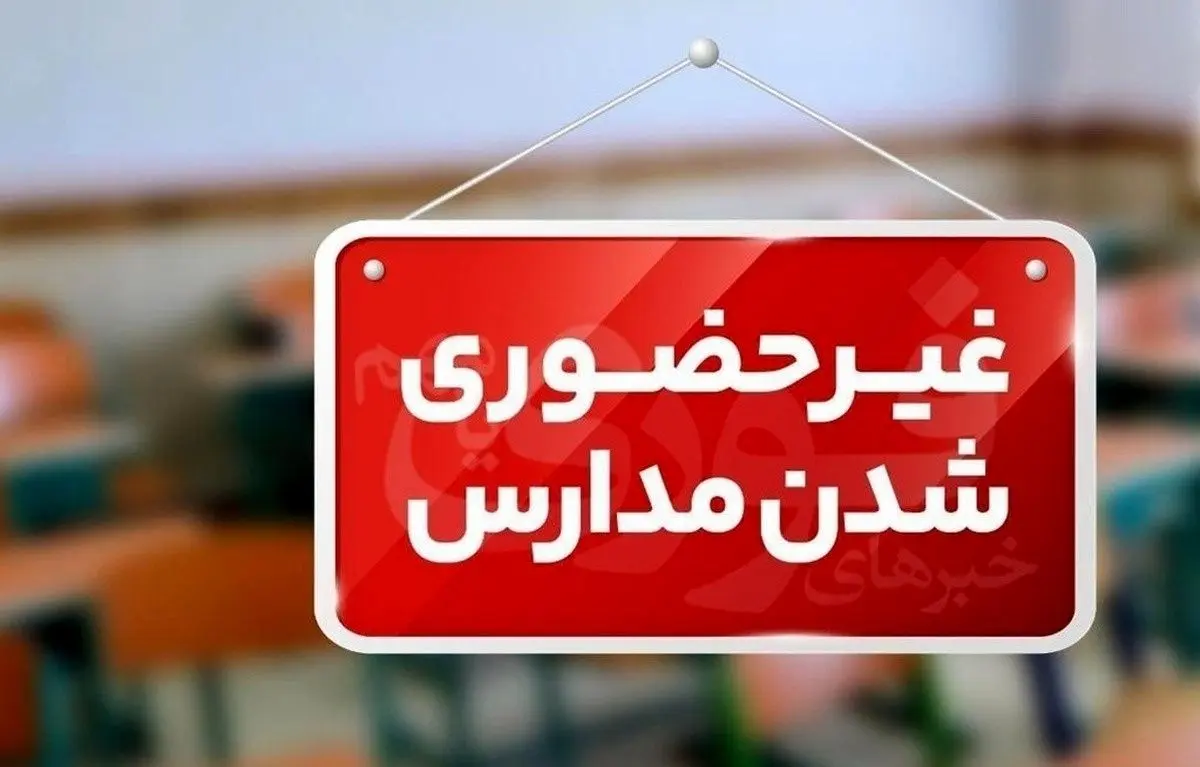 وضعیت تعطیلی مدارس کرمانشاه فردا یکشنبه ‍۱۹ بهمن ۱۴۰۴ / مدارس کرمانشاه فردا تعطیل است؟