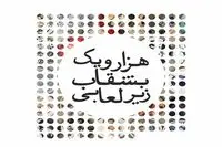 نقاشی‌های همایون شجریان، سحر دولتشاهی و لیلا حاتمی در یک نمایشگاه / عکس