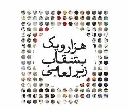 نقاشی‌های همایون شجریان، سحر دولتشاهی و لیلا حاتمی در یک نمایشگاه / عکس