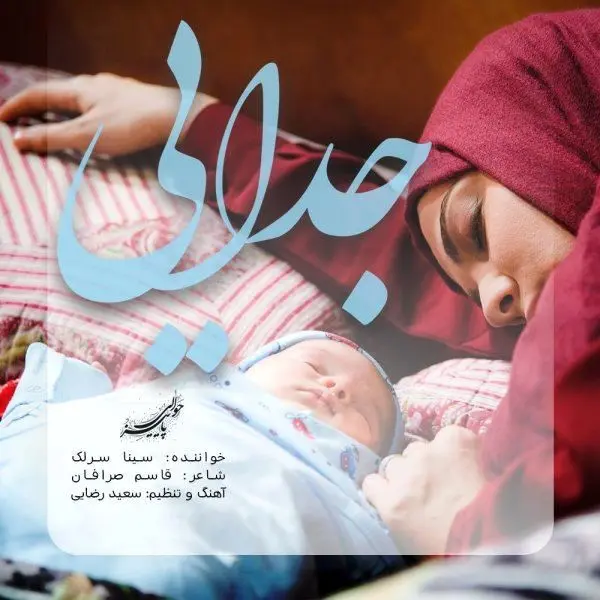 بشنوید: "جدایی" با صدای سینا سرلک 